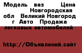  › Модель ­ ваз 2115 › Цена ­ 35 000 - Новгородская обл., Великий Новгород г. Авто » Продажа легковых автомобилей   